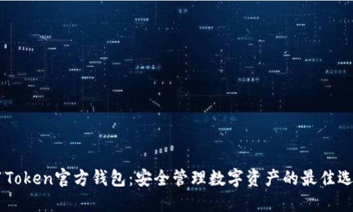51Token官方钱包：安全管理数字资产的最佳选择