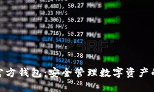 51Token官方钱包：安全管理数字资产的最佳选择
