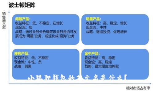 小狐狸钱包的英文名是什么？