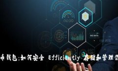 揭秘比特币钱包：如何安