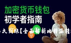 比特派钱包转币多久到账