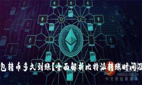 比特派钱包转币多久到账？全面解析比特派转账时间及相关因素