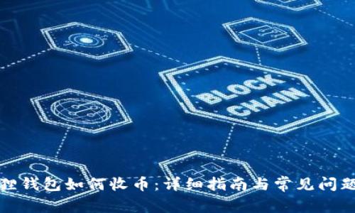 小狐狸钱包如何收币：详细指南与常见问题解答