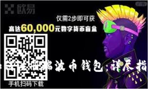 如何注册瑞波币钱包：详尽指南