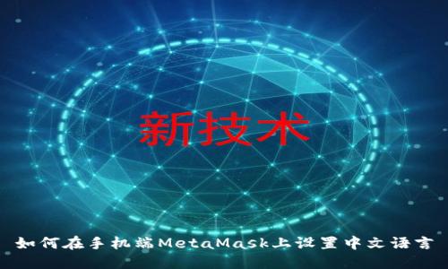 如何在手机端MetaMask上设置中文语言