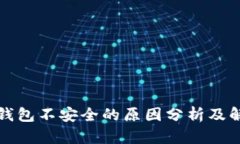 小狐狸钱包不安全的原因