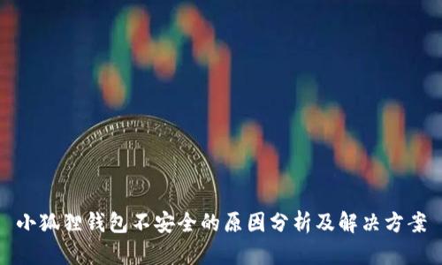 小狐狸钱包不安全的原因分析及解决方案