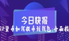 XRP货币如何提币到钱包：