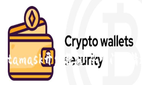 Metamask开发教程：从入门到精通