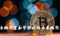 如何安全地创建和管理比