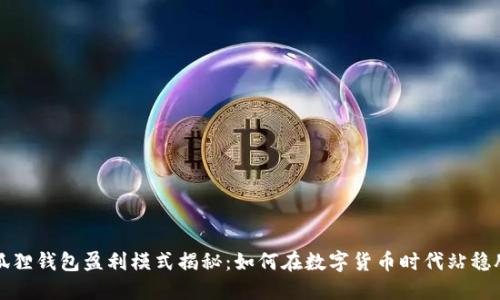 小狐狸钱包盈利模式揭秘：如何在数字货币时代站稳脚跟