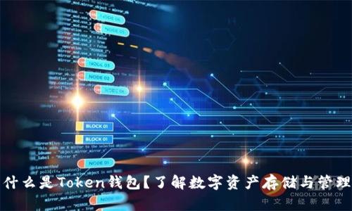 什么是Token钱包？了解数字资产存储与管理