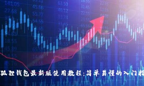 小狐狸钱包最新版使用教程：简单易懂的入门指南