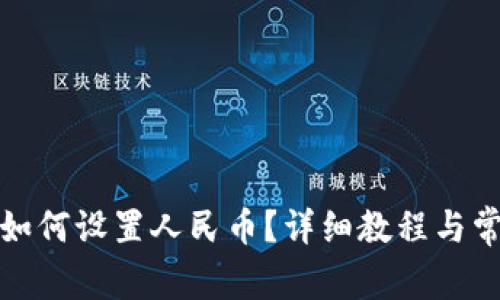 小狐狸钱包如何设置人民币？详细教程与常见问题解答