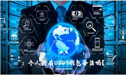 : 个人持有USDT钱包合法吗？