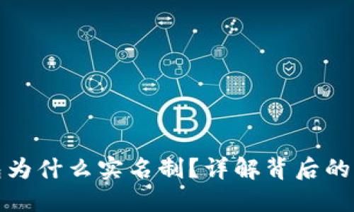 比特币钱包为什么实名制？详解背后的原因与影响