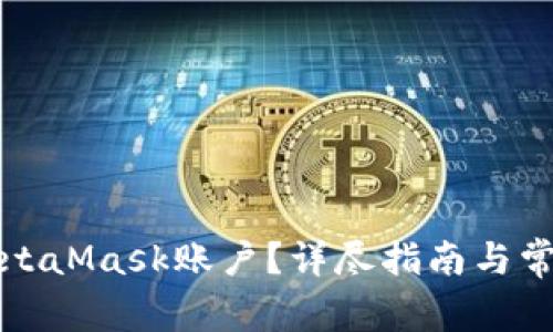 如何重置MetaMask账户？详尽指南与常见问题解答