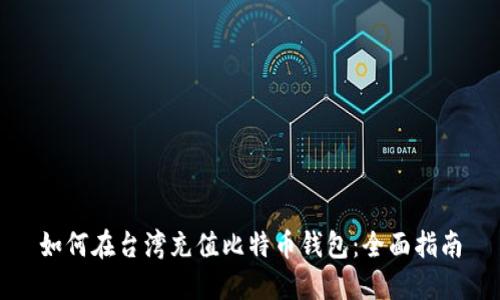 如何在台湾充值比特币钱包：全面指南