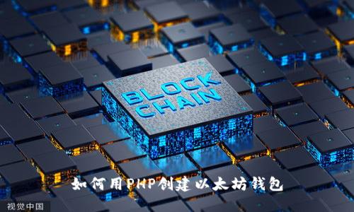 如何用PHP创建以太坊钱包