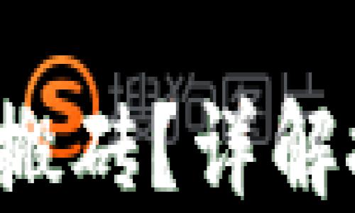 
token钱包怎样搬砖？详解搬砖技巧和风险