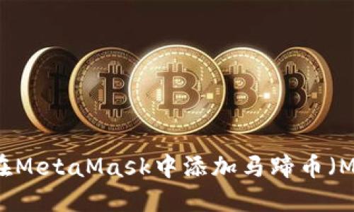如何在MetaMask中添加马蹄币（Matic）