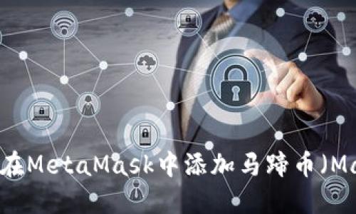 如何在MetaMask中添加马蹄币（Matic）