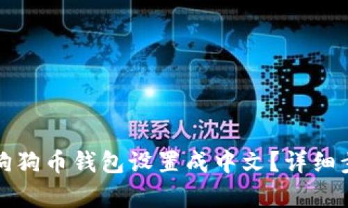 如何将狗狗币钱包设置成中文？详细步骤解析