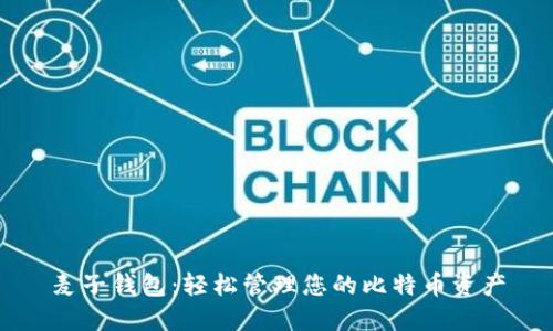麦子钱包：轻松管理您的比特币资产