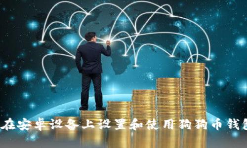 如何在安卓设备上设置和使用狗狗币钱包1.8