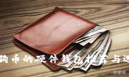 支持狗狗币的硬件钱包推荐与选择指南