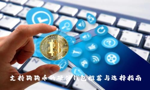 支持狗狗币的硬件钱包推荐与选择指南