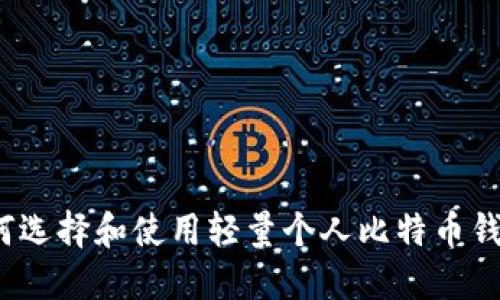 如何选择和使用轻量个人比特币钱包？