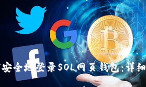 如何安全地登录SOL网页钱包：详细指南