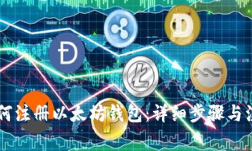 手机如何注册以太坊钱包：详细步骤与注意事项