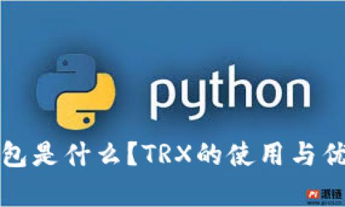 TP冷钱包是什么？TRX的使用与优势分析