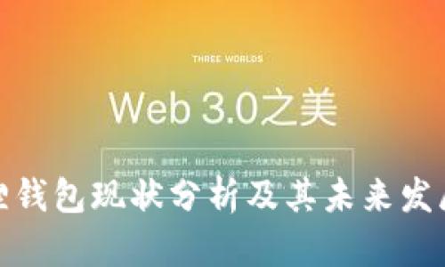 小狐狸钱包现状分析及其未来发展趋势