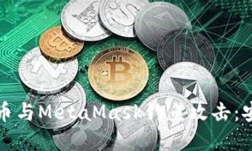 如何防范火币与MetaMask钓鱼攻击：安全使用指南