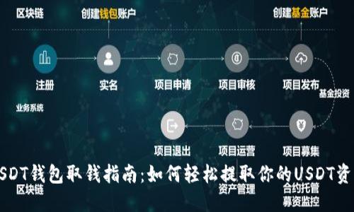 USDT钱包取钱指南：如何轻松提取你的USDT资产