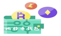 如何用手机创建比特币钱