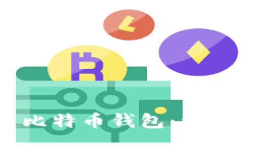 如何用手机创建比特币钱包：详细步骤与注意事项