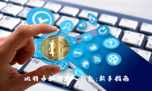 比特币如何存入钱包：新手指南