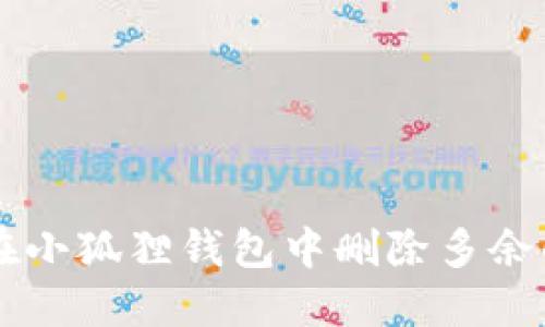 如何在小狐狸钱包中删除多余的项目