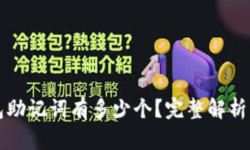 小狐狸钱包助记词有多少个？完整解析及用户指南
