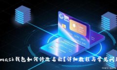 Metamask钱包如何修改名称？