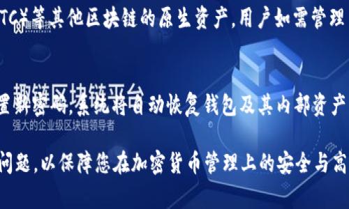 baioti小狐狸钱包怎样用密码登录？详细教程与常见问题解答/baioti

小狐狸钱包, 钱包登录, 密码保护, 加密货币/guanjianci

小狐狸钱包（MetaMask）是一个广受欢迎的加密货币钱包，支持以太坊及其代币的管理。由于其用户友好的界面和安全性，许多用户选择它来进行加密货币的存储、交易及DApps（去中心化应用）的互动。在使用小狐狸钱包时，密码登录是保护账户安全的重要步骤之一。本文将详细介绍如何使用密码登录小狐狸钱包，并解答一些相关的常见问题。

小狐狸钱包密码登录的步骤

首先，确保你已在设备上安装了小狐狸钱包，如果尚未安装，可以前往其官方网站（metamask.io）下载并安装相关浏览器插件或移动应用。安装完成后，启动应用并按照以下步骤进行密码登录：

ol
    listrong打开小狐狸钱包：/strong在浏览器中找到小狐狸钱包的扩展图标，点击打开登录界面。/li
    listrong输入密码：/strong在登录界面，输入你的钱包密码。这个密码是在创建钱包时设置的，确保它是正确的。/li
    listrong点击“登录”：/strong输入密码后，点击“登录”按钮，系统将验证你的密码。/li
    listrong访问你的钱包：/strong验证通过后，你将进入小狐狸钱包的主界面，可以查看你的资产和进行相关操作。/li
/ol

使用密码登录小狐狸钱包的过程相对简单，但需要注意保护好自己的密码，避免泄露，以确保资产安全。

如何重置或找回小狐狸钱包的密码

如果忘记了小狐狸钱包的密码，系统本身并没有提供找回功能。你需要使用备份的助记词（秘密密语）或私钥来恢复钱包。以下是重置或找回钱包的步骤：

ol
    listrong获取助记词或私钥：/strong在你创建小狐狸钱包时，应该有收到一组助记词或私钥的备份。如果你未曾备份，请务必小心处理，以防丢失。/li
    listrong下载并安装小狐狸钱包：/strong如果你在其他设备上需要登录钱包，先在该设备上安装小狐狸钱包。如果已安装，则直接打开。/li
    listrong选择“导入钱包”：/strong在登录界面，选择“导入钱包”选项。系统会要求你输入助记词或私钥。/li
    listrong输入助记词：/strong根据系统的提示输入助记词，并设置一个新密码。/li
    listrong完成导入：/strong密码设置完成后，你的钱包将会被恢复，资产也会随之恢复。/li
/ol

请注意，一定要妥善保管备份的助记词和私钥，这些信息至关重要，丢失后将无法恢复钱包及其内的资产。

小狐狸钱包的安全性如何？

小狐狸钱包是目前最流行的以太坊钱包之一，凭借其出色的安全性能受到用户的信赖。为了保障钱包的安全，用户应该采取以下措施：

ol
    listrong设置强密码：/strong创建钱包时，请设置一个复杂且难以猜测的密码，尽量避免使用容易被破解的简单密码或个人信息。/li
    listrong备份助记词：/strong创建钱包后，务必将助记词进行备份并保存在安全的地方。助记词是恢复钱包的唯一方式。/li
    listrong定期更新密码：/strong考虑定期更换钱包密码，以增加账户的安全性。更新密码后，同样要注意将新密码妥善保存。/li
    listrong使用硬件钱包：/strong若存储大量的加密资产，可以考虑将钱包和硬件钱包结合使用，采取多重防护措施。/li
    listrong防范钓鱼攻击：/strong在访问小狐狸钱包时，确保是在官方网站或官方应用中进行，不要随意点击未知来源的链接，以免受到钓鱼攻击。/li
/ol

在网络安全日益重要的今天，保障自己的钱包安全是每一位加密货币用户的责任。务必牢记上述安全措施，以保护好你的数字资产。

小狐狸钱包常见问题解答

h41. 小狐狸钱包是什么？/h4
小狐狸钱包（MetaMask）是一款流行的去中心化数字货币钱包，主要用于管理以太坊及其代币（ERC20、ERC721等）。它允许用户与去中心化应用（DApps）进行互动，支持多种功能，包括交易、资产存储以及与DeFi（去中心化金融）项目的兼容性。小狐狸钱包同时支持Chrome、Firefox等多种浏览器的扩展及移动端App，适合不同设备的用户使用。

h42. 小狐狸钱包安全吗？/h4
小狐狸钱包相较于其他数字钱包在安全上具有一定优势。用户的钱包数据完全在本地保存，不会上传到服务器。用户的私钥和助记词由用户自己控制。一旦安装，用户应设置强密码，同时备份好助记词，以防止丢失或忘记。此外，用户还可以选择硬件钱包与小狐狸钱包结合使用，提供额外的安全层级。

h43. 如何在小狐狸钱包中购买加密货币？/h4
在小狐狸钱包中，有多种方式可以购买加密货币。用户可以选择通过集成的服务提供商（如Wyre、Simplicity等）直接使用信用卡或借记卡购买；另外，也可以通过交易所将加密货币转入小狐狸钱包地址。购买时，请根据需要选择合适的支付方式，确保支付过程安全可靠。

h44. 小狐狸钱包是否支持多币种交易？/h4
小狐狸钱包支持以太坊（ETH）及基于以太坊的代币（如ERC20、ERC721等），用户可以方便地在钱包中进行多种代币的存储和管理，但不支持比特币（BTC）等其他区块链的原生资产。用户如需管理多种数字货币，可以考虑将不同类型的资产存储于其他钱包中，或是寻找同时支持多链的钱包。

h45. 小狐狸钱包的恢复过程是怎样的？/h4
若用户在使用中遇到需要恢复钱包的情况（如忘记密码），可通过地方保管的助记词进行恢复。用户只需在登录界面选择“导入钱包”并输入助记词，设置新密码，系统将自动恢复钱包及其内部资产。若用户没有备份助记词，则可能无法恢复钱包，因此务必在创建钱包时做好助记词的备份工作。

小狐狸钱包的使用虽然简单，但安全性与用户的操作习惯息息相关。希望通过本文的详细介绍，能够帮助您更好地理解小狐狸钱包的使用及相关常见问题，以保障您在加密货币管理上的安全与高效。