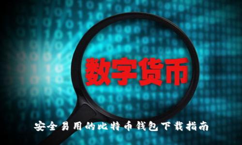 安全易用的比特币钱包下载指南
