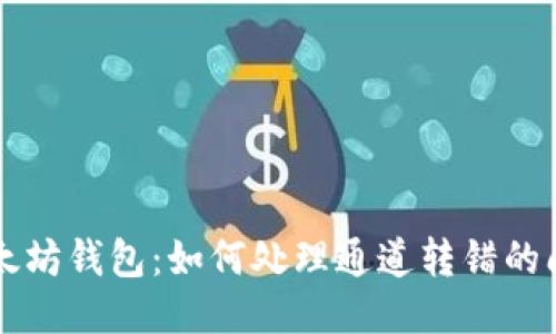 以太坊钱包：如何处理通道转错的问题