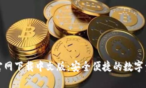 小狐狸钱包官网下载中文版：安全便捷的数字资产管理工具