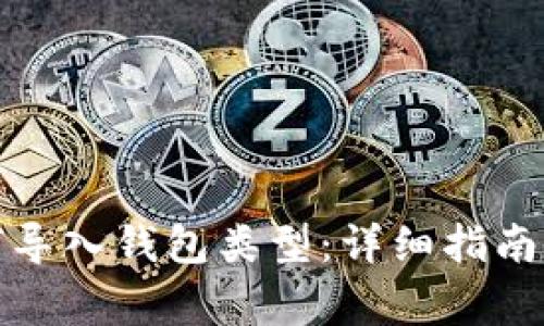 小狐狸钱包如何导入钱包类型：详细指南与常见问题解答