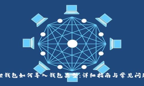 小狐狸钱包如何导入钱包类型：详细指南与常见问题解答